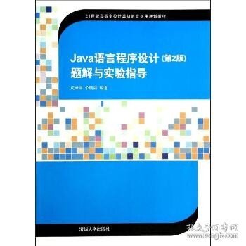 Java语言程序设计（第2版）题解与实验指导/21世纪高等学校计算机教育实用规划教材