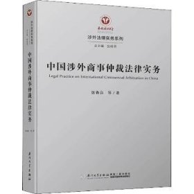 中国涉外商事仲裁法律实务 