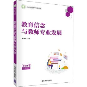 教育信念与教师专业发展（新时代网络教育融媒体教材）