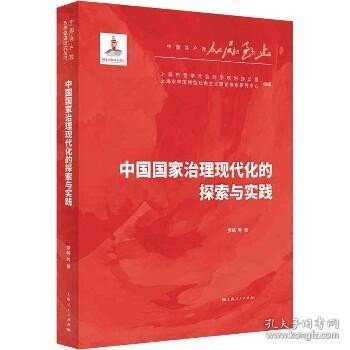 中国国家治理现代化的探索与实践