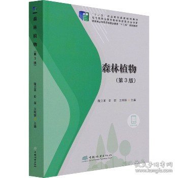 森林植物(第3版) 中国林业出版社