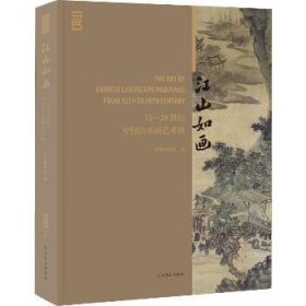 江山如画 12-20世纪中国山水画艺术展 北京燕山出版社