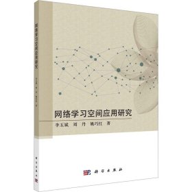 网络学习空间应用研究 科学出版社