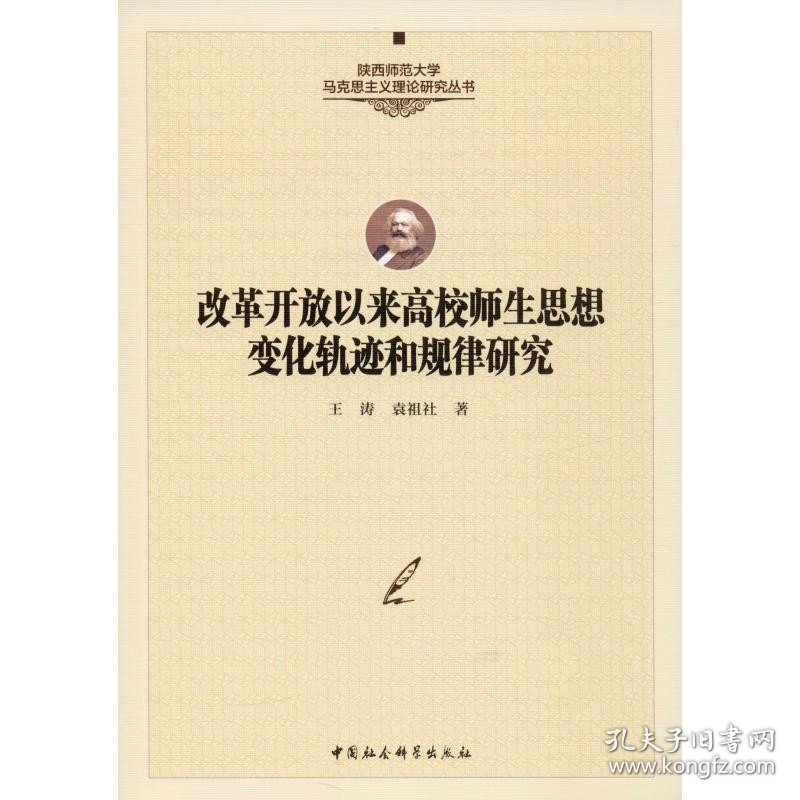 改革开放以来高校师生思想变化轨迹和规律研究 中国社会科学出版社