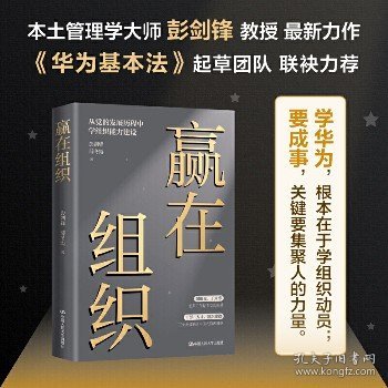 赢在组织 中国人民大学出版社