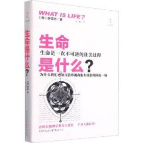 生命是什么? 重庆出版社