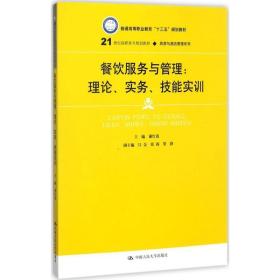 餐饮服务与管理：理论、实务、技能实训/21世纪高职高专规划教材·旅游与酒店管理系列