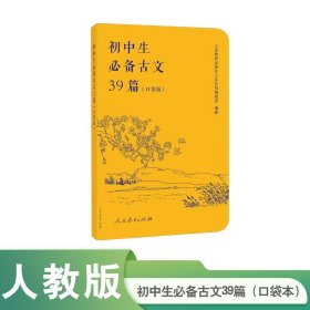 初中生推荐古文39篇(口袋版) 人民教育出版社
