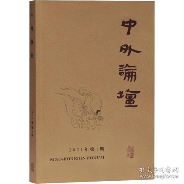 中外论坛2021年第1期