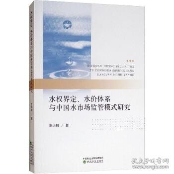 水权界定、水价体系与中国水市场监管模式研究