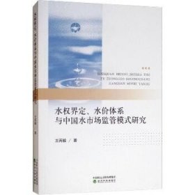 水权界定、水价体系与中国水市场监管模式研究