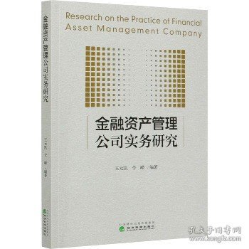 金融资产管理公司实务研究