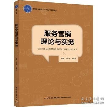 服务营销理论与实务（高等职业教育“十三五”规划教材）