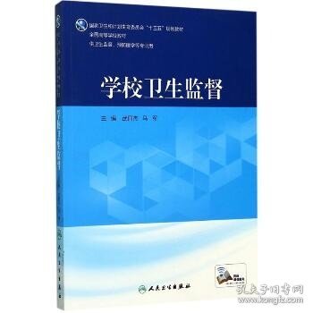 学校卫生监督（供卫生监督、预防医学等专业用 配增值）/全国高等学校教材