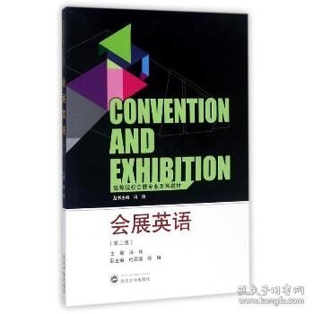 高等院校会展专业系列教材：会展英语（第2版）