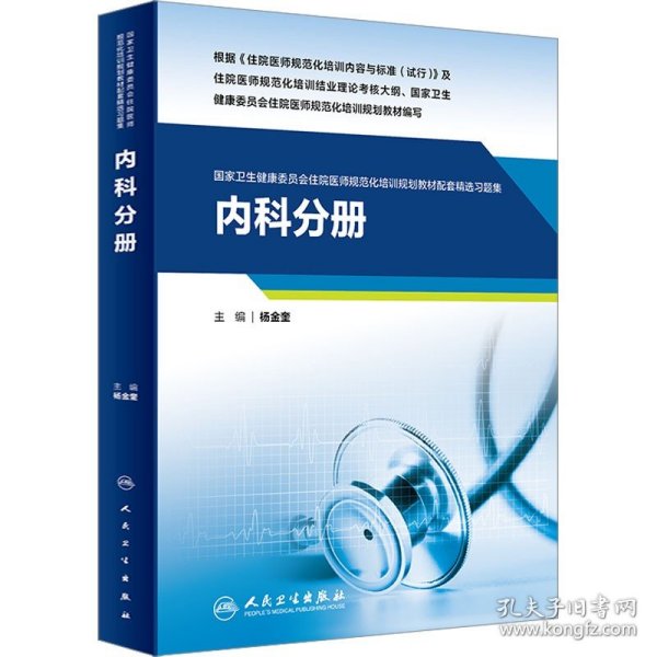 内科分册（国家卫生健康委员会住院医师规范化培训规划教材配套精选习题集）