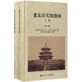 老北京实用指南（套装全2册）