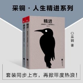 精进 1+2（2册套装） 江苏文艺出版社