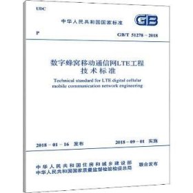 数字蜂窝移动通信网LTE工程技术标准 GB/T 51278-2018 兵器工业出版社