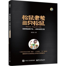 松鼠老爹与三只松鼠：互联网品牌IP化、人格化运营之路