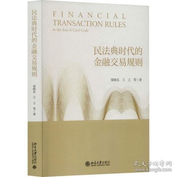 民法典时代的金融交易规则 北京大学出版社