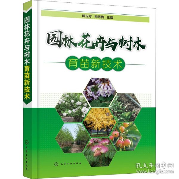 园林花卉与树木育苗新技术