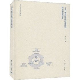 1990年后爱沙尼亚城市转型发展研究