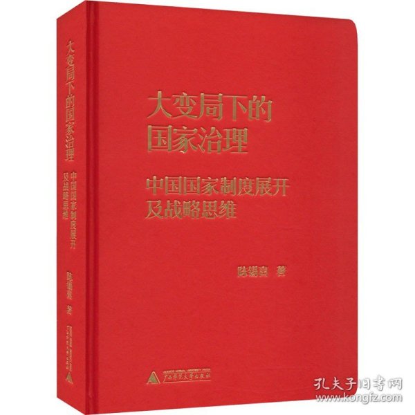 大变局下的国家治理：中国国家制度展开及战略思维