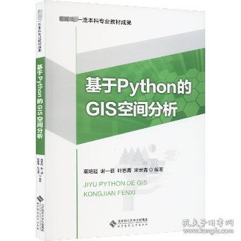 基于Python的GIS空间分析