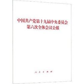 中国共产党第十九届中央委员会第六次全体会议公报 人民出版社