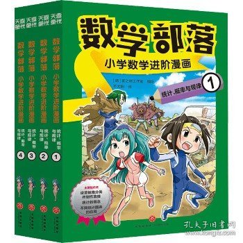 数学部落 : 小学数学进阶漫画. 统计、概率与规律（套装4册）