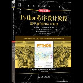 Python程序设计教程：基于案例的学习方法（原书第3版）