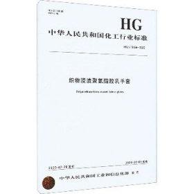 织物浸渍聚氨酯胶乳手套 HG/T 6166-2023 化学工业出版社