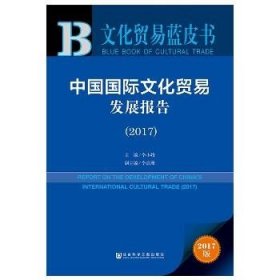 文化贸易蓝皮书：中国国际文化贸易发展报告（2017）