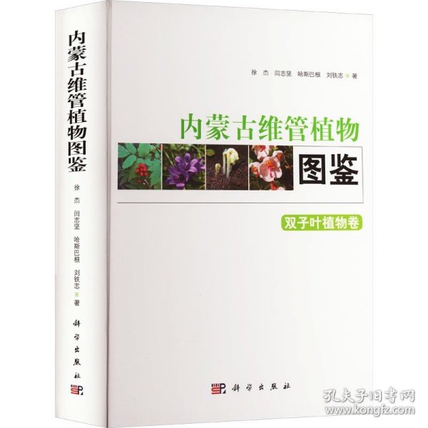 内蒙古维管植物图鉴 双子叶植物卷