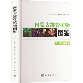 内蒙古维管植物图鉴 双子叶植物卷