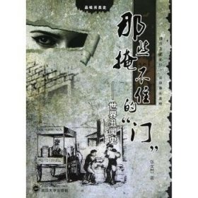 品味另类史?那些掩不住的“门”——世界丑闻史 武汉大学出版社