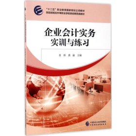 企业会计实务实训与练习 中国财政经济出版社