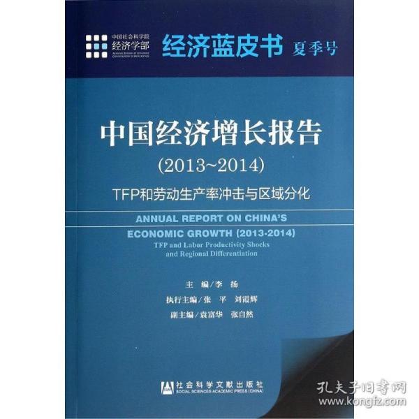 经济蓝皮书夏季号：中国经济增长报告（2013～2014） 