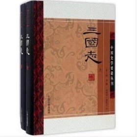 三国志(全二册)(精)(中国史学要籍丛刊)