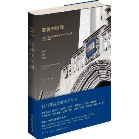 耶鲁中国缘:跨越三个世纪的耶鲁大学与中国关系史(1850～2013)