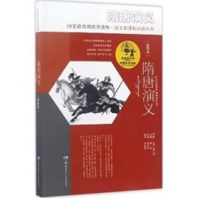 写给孩子的中国文化经典;语文丛书?隋唐演义（彩图本） 湖南少年儿童出版社