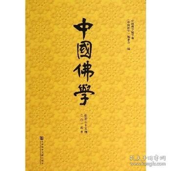 中国佛学（2014年总第35期）