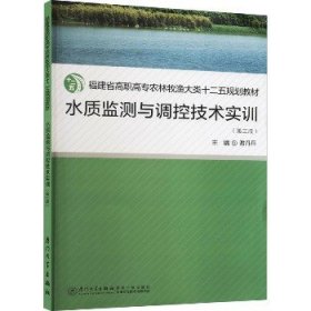 水质监测与调控技术实训（第三版）/福建省高职高专农林牧渔大类十二五规划教材