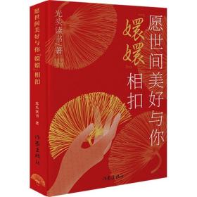 愿世间美好与你"嬛嬛"相扣 作家出版社