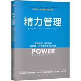 精力管理：管理精力,而非时间·互联网+时代顺势腾飞的关键