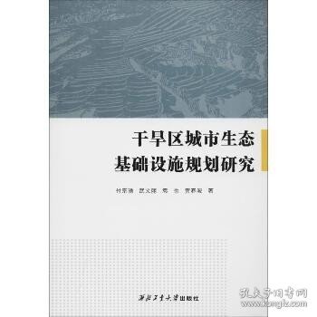 干旱区城市生态基础设施规划研究