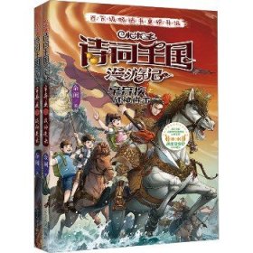 小米多诗词王国漫游记 辛弃疾 战神进击(全2册) 辽宁人民出版社