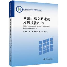 中国生态文明建设发展报告2016 北京大学出版社