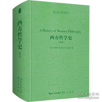 西方哲学史（英文，A History of Western Philosophy）-西方哲学经典影印